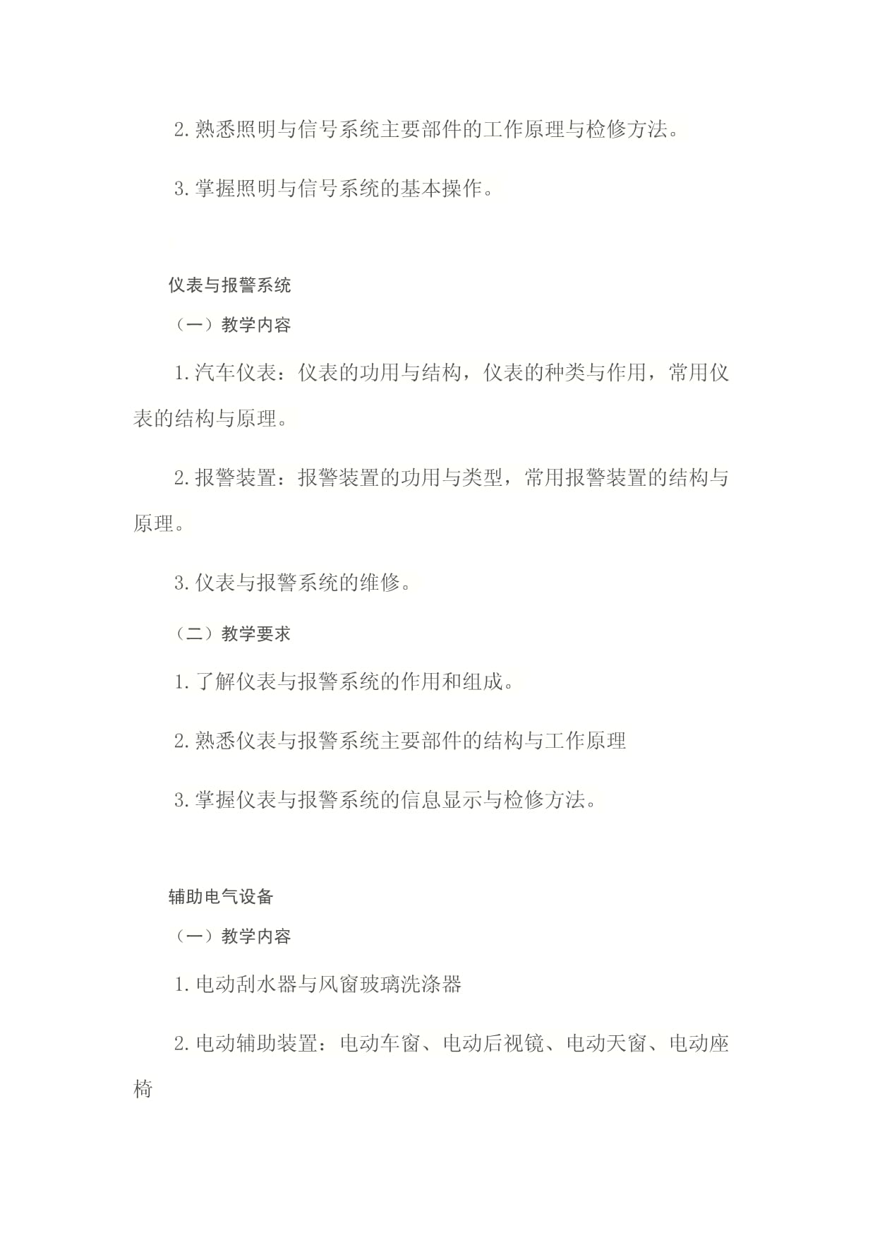 《汽車(chē)電氣設(shè)備構(gòu)造與維修》課程標(biāo)準(zhǔn)——電氣信號(hào)設(shè)備裝置制造模塊